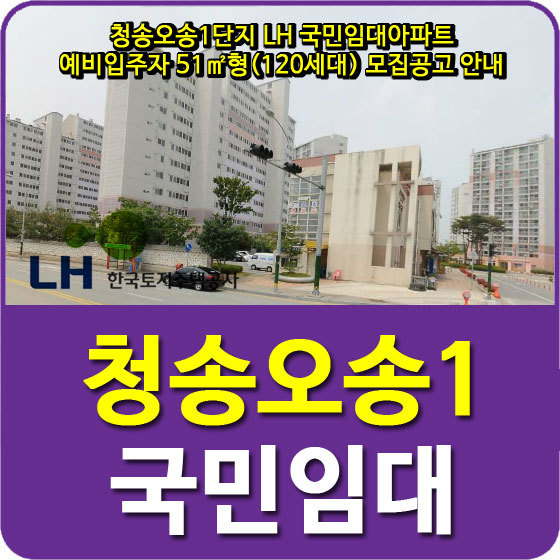 청송오송1단지 LH 국민임대아파트 예비입주자 51형(120세대) 모집공고 안내