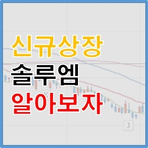 솔루엠 코스피 신규상장 IPO 공모주 청약 알아보기