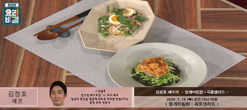 최고의요리비결 김정호 멍게비빔밥 레시피 & 곡물샐러드 만들기 7월16일방송