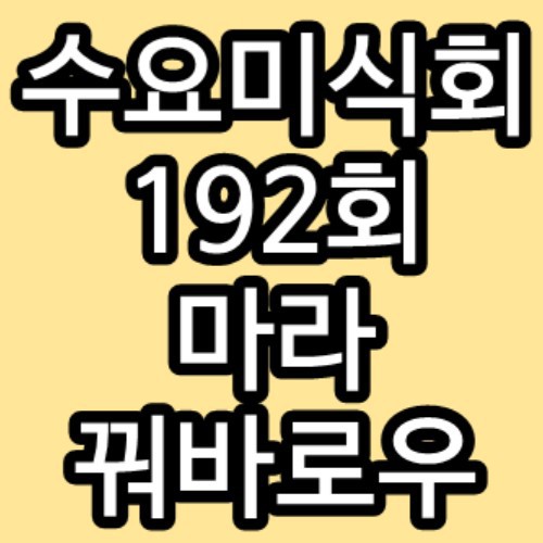 수요미식회 192회 마라 한남동 대림동 이연복 꿔바로우 재방송 다시보기 방송시간