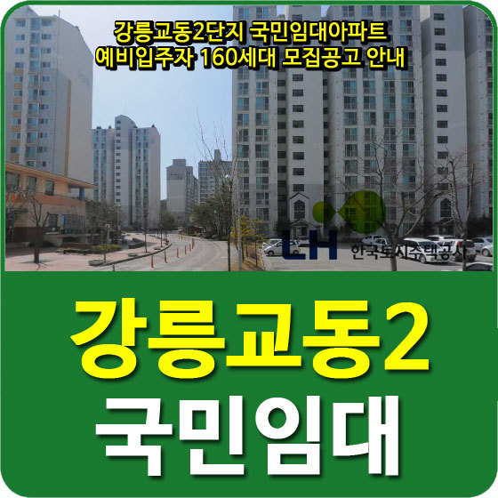 강릉교동2단지 국민임대아파트 예비입주자 160세대 모집공고 안내