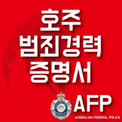 호주 범죄경력증명서 (AFP National Police Check) 인터넷 신청