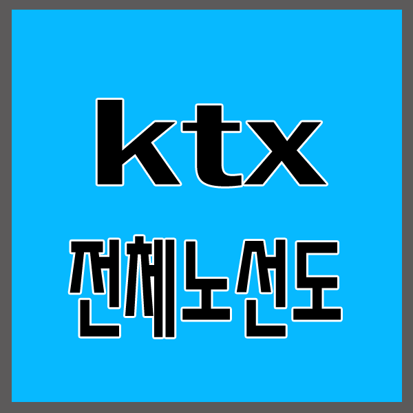 ktx 노선도 경부선 호남선 경전선 전라선 1분확인!