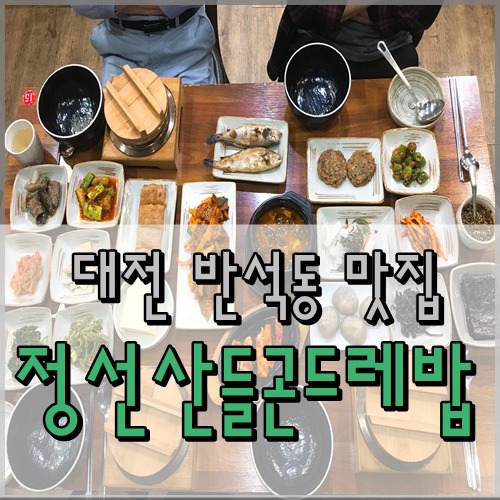 대전 반석동 한정식 맛집 추천 정선산들곤드레밥