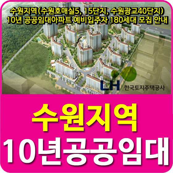 수원지역(수원호매실5, 15단지, 수원광교40단지) 10년 공공임대아파트 예비입주자 180세대 모집공고 안내