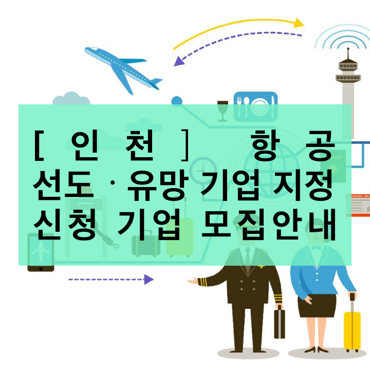 [인천] 항공 선도ㆍ유망 기업 지정 신청 기업 모집안내