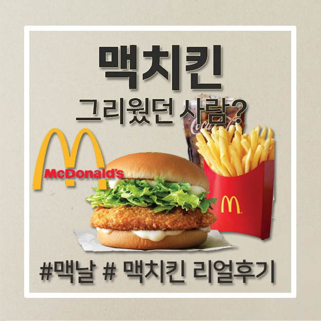 [맥도날드 맥치킨] 돌아온 맥 치킨 리얼후기(맛,가격)