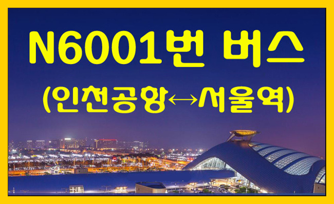 심야버스 N6001번(인천공항↔서울역) 시간표,정거장,요금,승차위치