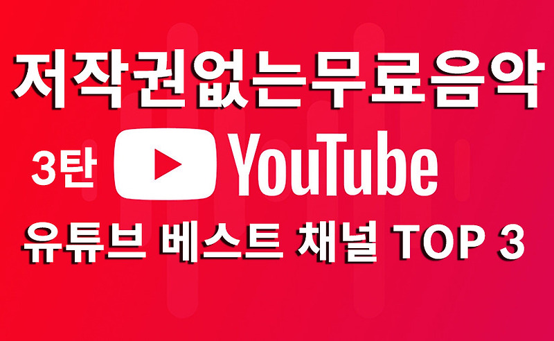 저작권 없는 음악을 제공하는 로열티 프리 음악 제공 유튜브 베스트채널 TOP3 3탄