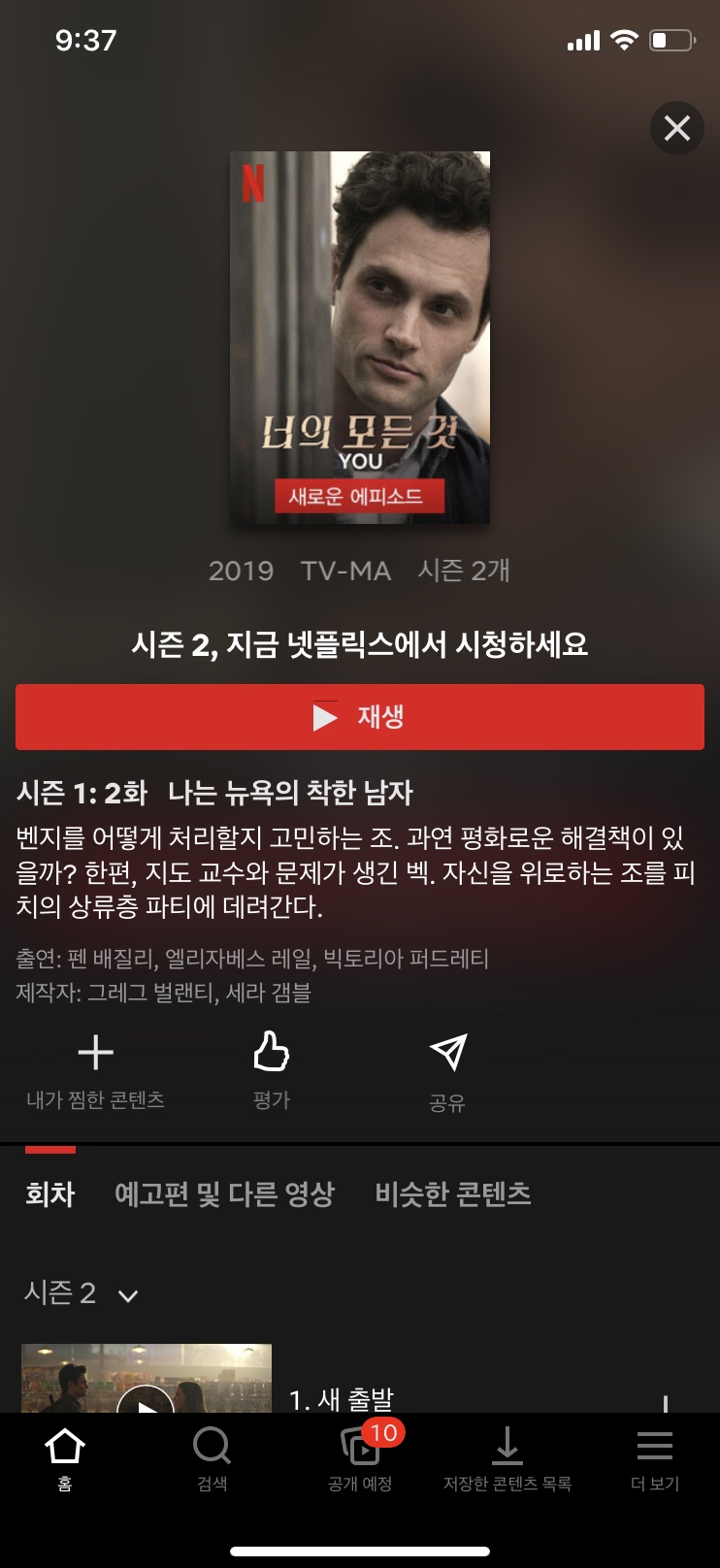 [넷플릭스 리뷰] You 댁의 모든 것 시즌2. 충격의 연속임. 대박