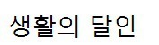 생활의 달인 설렁탕&수육의 달인 - 서울 관악구 봉천동 <삼미옥> 황재명