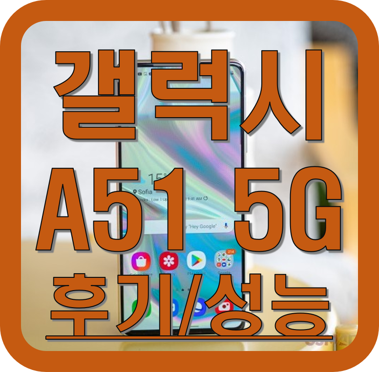 갤럭시 A51 5G 후기 / 스펙 / 벤치마크 / 성능 / 장단점 / 구성품