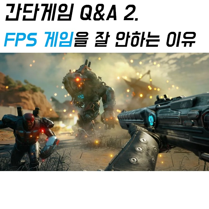 [일80405 간단게이다 Q&A] 2. FPS 게이다을 잘 안하시더라고요. 이유가 있과인요?