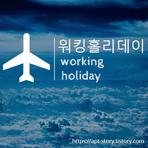 해외에서 일과 여행을 즐기는 ‘워킹홀리데이(working holiday)’