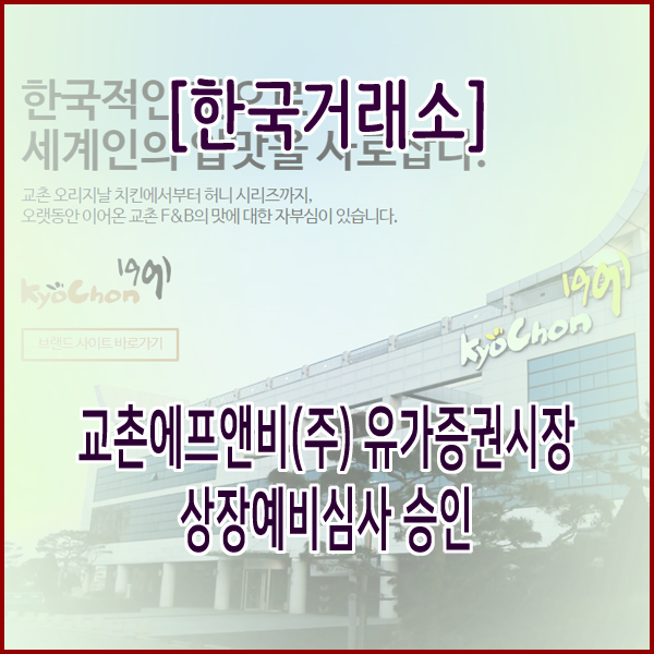 [한국거래소] 교촌에프앤비(주) 유가증권시장 상장예비심사 승인