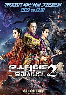 몬스터 헌트2 : 요괴사냥단 - Zhuo Yao Ji 2, Monster Hunt 2, 2017