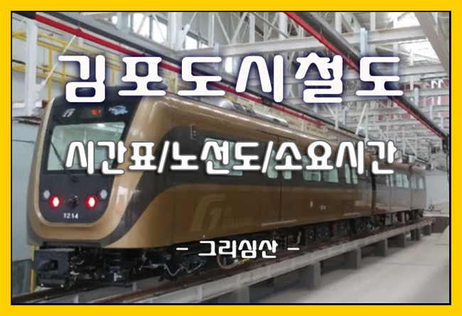 김포도시철도 골드라인 노선,첫차/막차,소요시간 안내