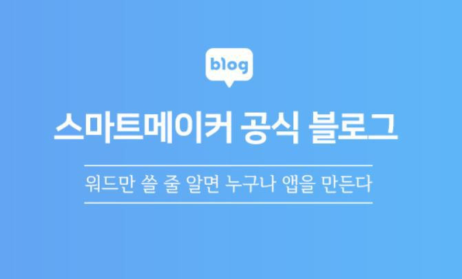 코딩없이 어플 플랫폼을 만드는 스마트메이커