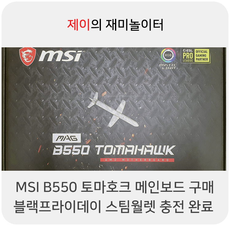 MSI B550 메인보드 구매 이벤트, 블랙프라이데이 충전 완료