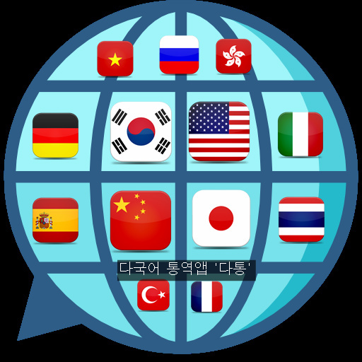 통역 · 번역 앱 '다통' 전 세계 주요 언어 13개국 언어 지원