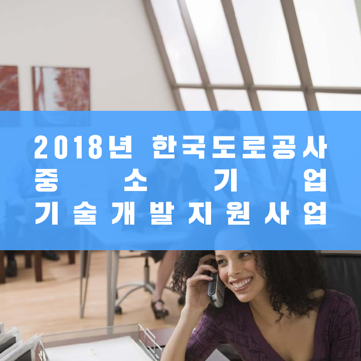 2018년 한국도로공사 중소기업 기술개발지원사업