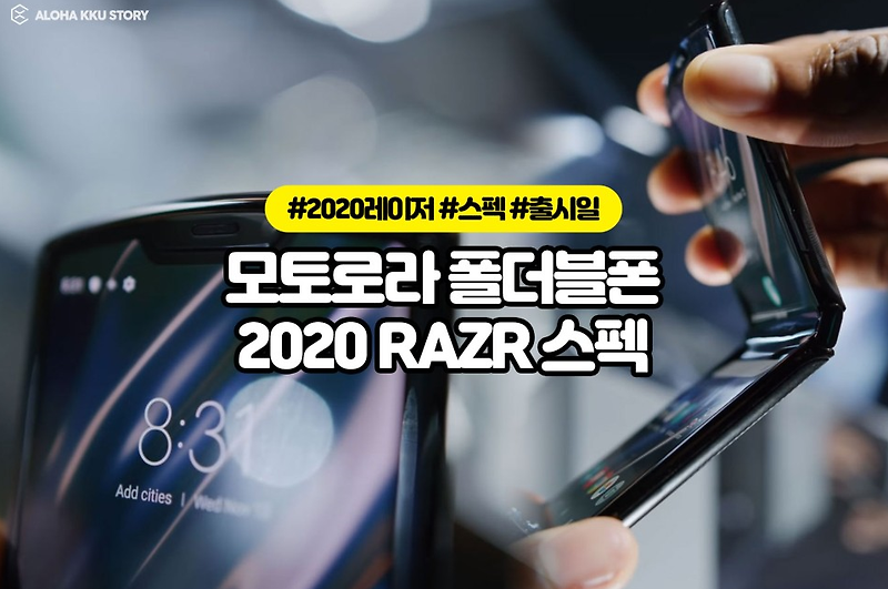 모토로라 폴더블폰 실물대박! 2020 RAZR 스펙 출시일 와~~