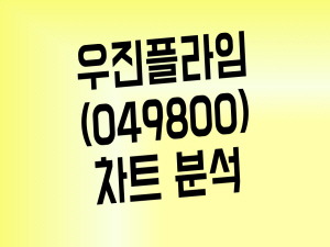 우진플라임 황교안 관련주 부인 다른 관련주 동향은?(Feat. 총정리)