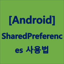 [안드로이드] SharedPreferences 사용법 및 예제