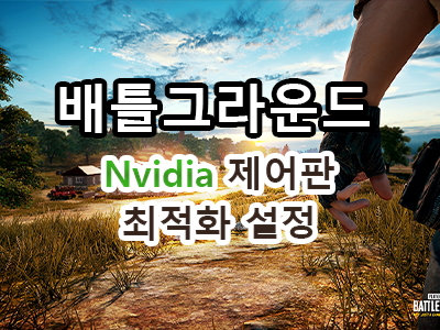 배그 nvidia 제어판 설정만 해줘도 프레임 걱정 끝 feat.GTX1060