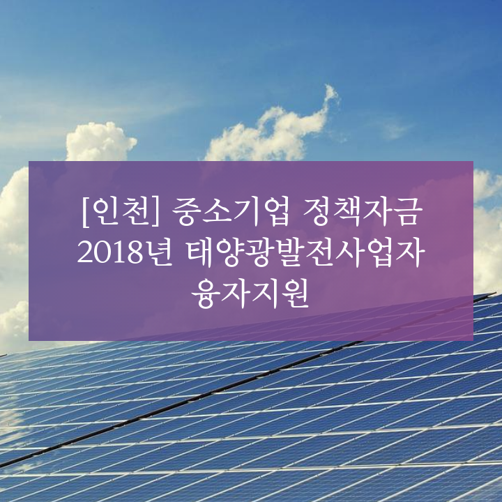 [인천] 중소기업 정책자금  2018년 태양광발전사업자 융자지원