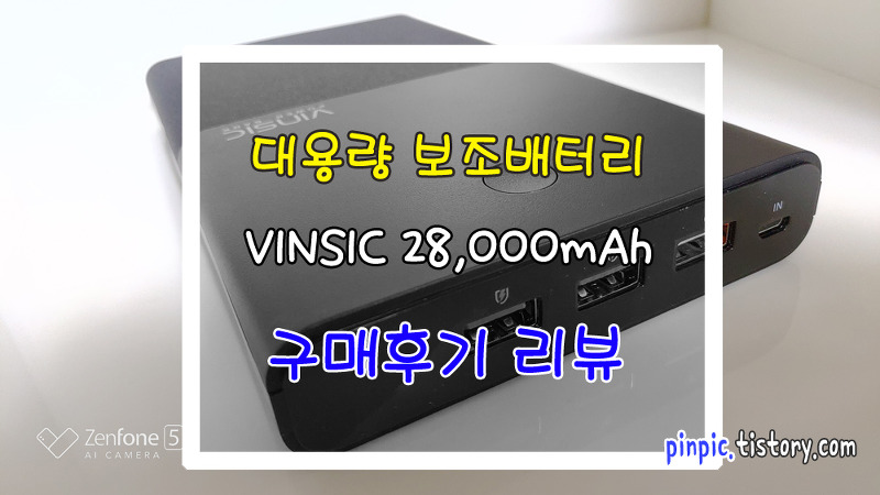 28000mAh 대용량 보조배터리 추천 Vinsic VSPB402 구매후기