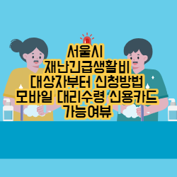 서울 재난긴급생활비 지원 대상자  모바일 접수 수령방법 대리수령 신용카드가능 여부 ,코로나지원금