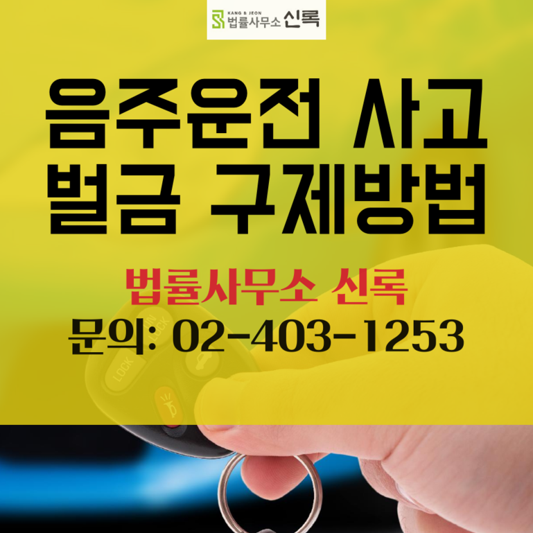 송파구변호사 소음주운전 문재 벌금 구제방법 ??