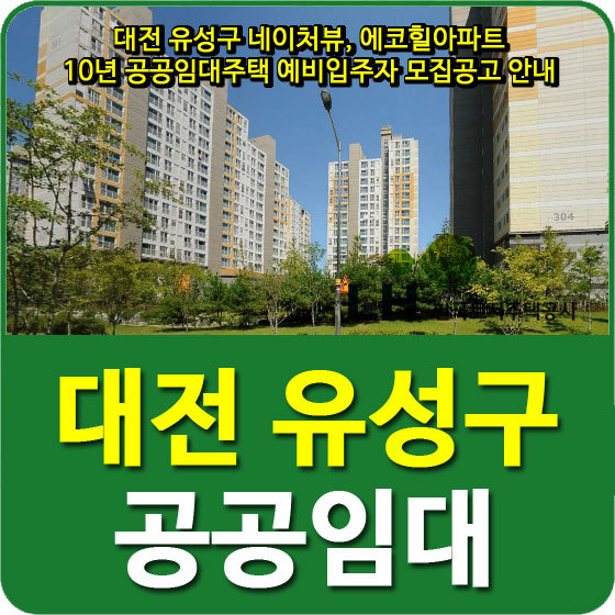 대전 유성구 네이처뷰, 에코힐아파트 10년 공공임대주택 예비입주자 모집공고 안내