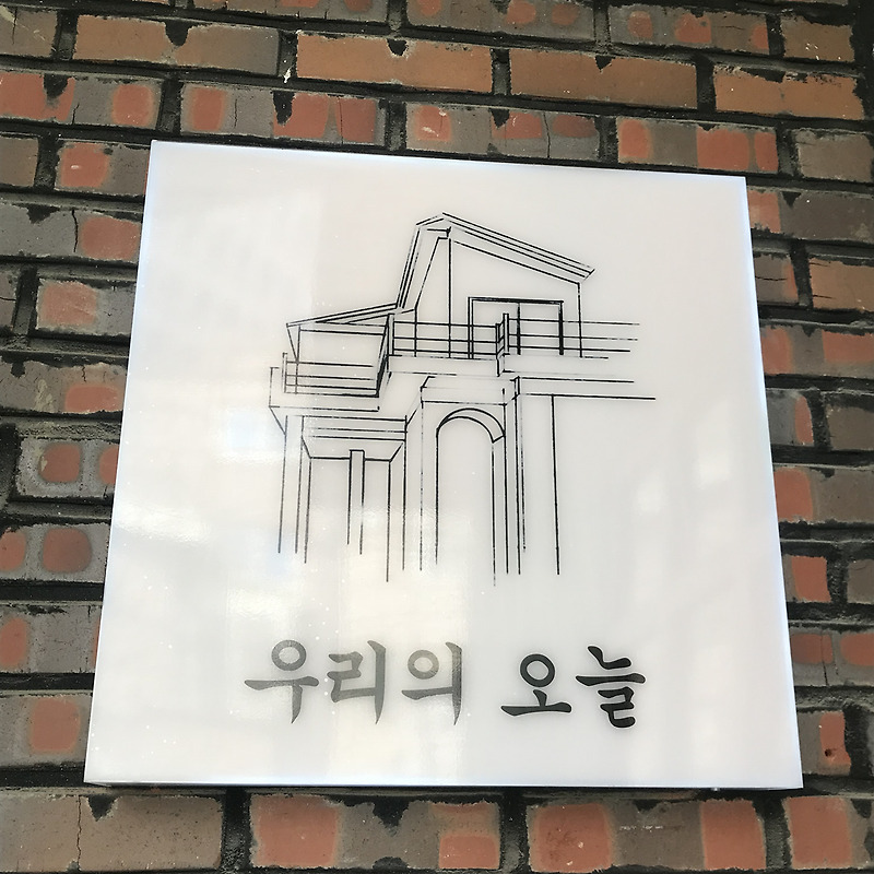 대전 오류동 식당 우리의 오늘