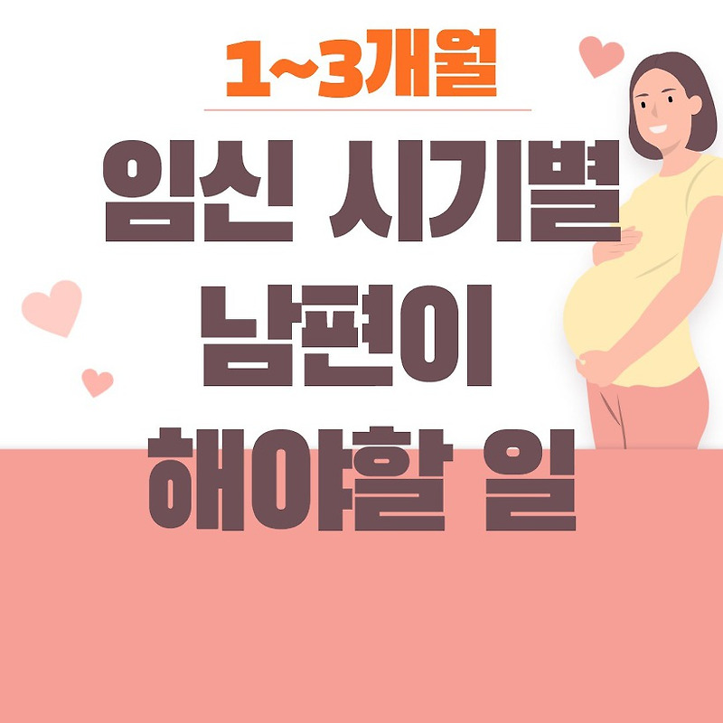 임신초기증상 시기별 1~3개월