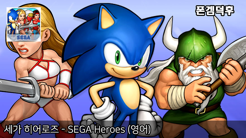 세가 히어로즈 - SEGA Heroes (영어)