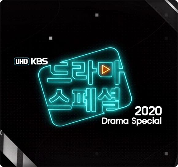KBS 드라마 스페셜 2020