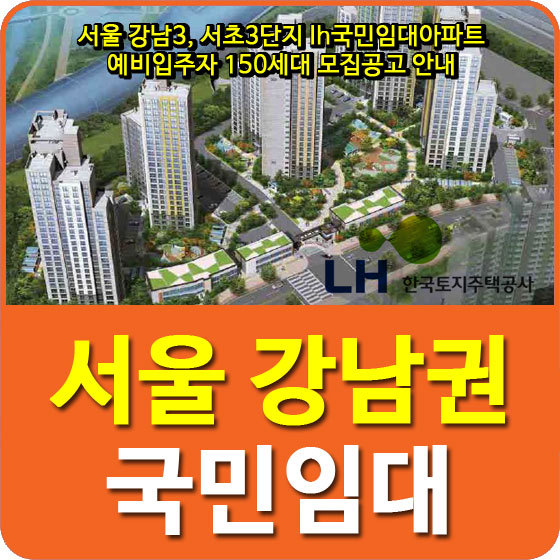 서울 강남3, 서초3단지 lh국민임대아파트 예비입주자 150세대 모집공고 안내