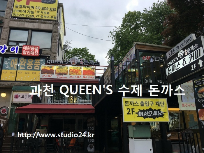 과천 퀀즈 수제 돈까스 & 커피, 서울 대공원 인근 Queen's 돈까스