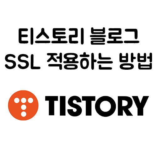 티스토리 블로그 SSL적용 완료