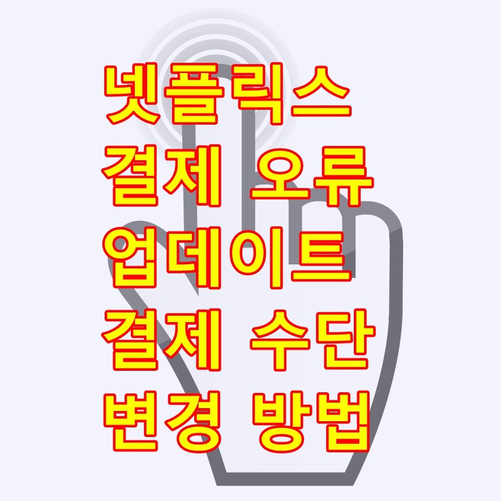 넷플릭스 결제 오류 업데이트 / 결제 수단 변경 방법