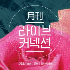 종현 (JONGHYUN) (김종현) 엘리베이터 듣기/가사/앨범/유튜브/뮤비/반복재생/작곡작사
