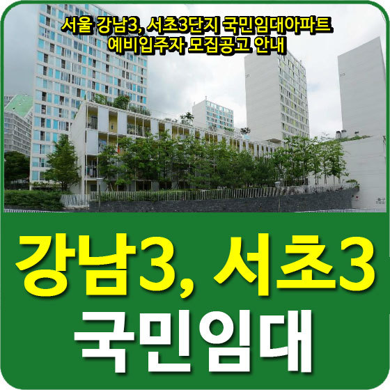 서울 강남3, 서초3단지 국민임대아파트 예비입주자 모집공고 안내