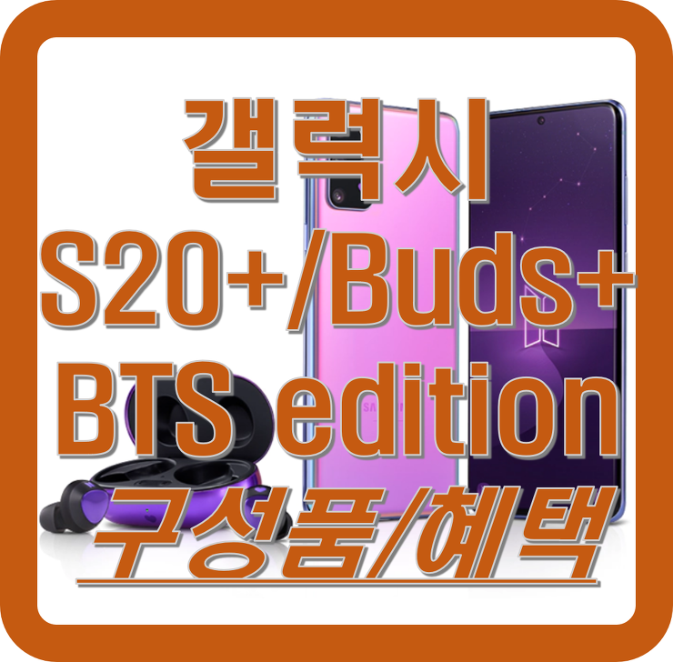 갤럭시S20+ BTS 에디션 출시 / 구성품 / 구매혜택 / 가격