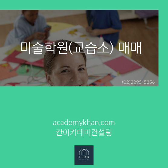 [서울 강동구]미술교습소 매매 .....초등학교 앞 아파트 단지 출입구 /// 혼자 운영하기 좋음
