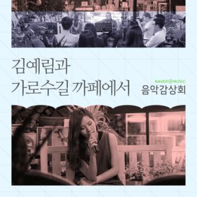 Lim Kim (김예림) Urban Green 듣기/가사/앨범/유튜브/뮤비/반복재생/작곡작사