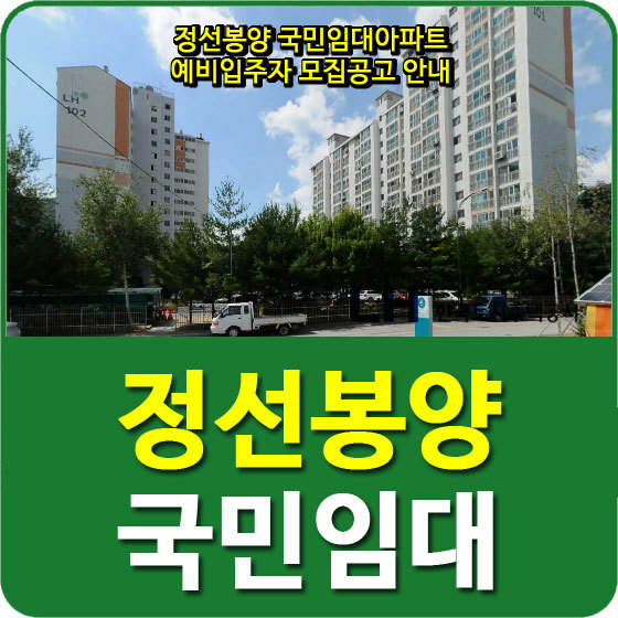 정선봉양 국민임대아파트 예비입주자 모집공고 안내