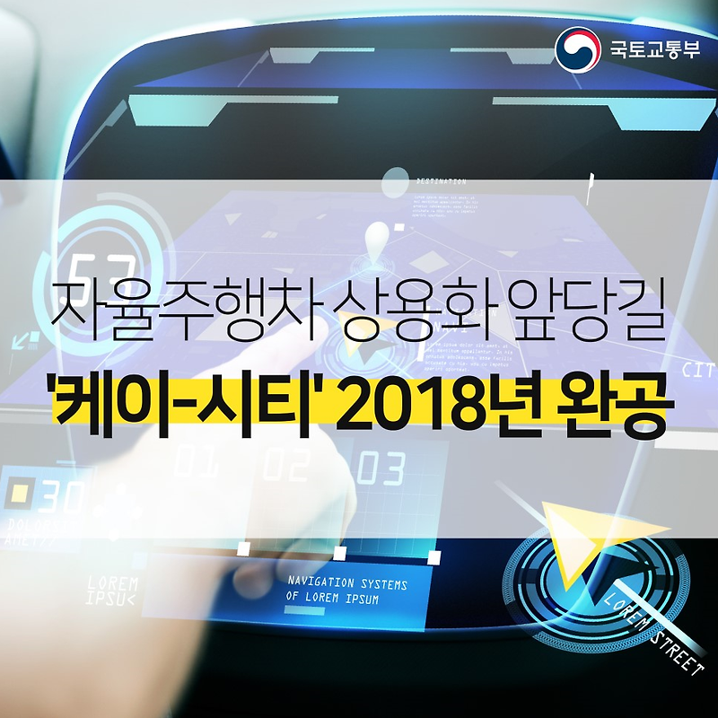 자율주행차 상용화 앞당길 '케이-시티' 2018년 완공 대박
