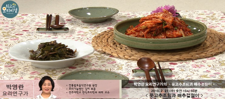 박영란의 풋고추조림과 배추겉절이 최고의 요리비결